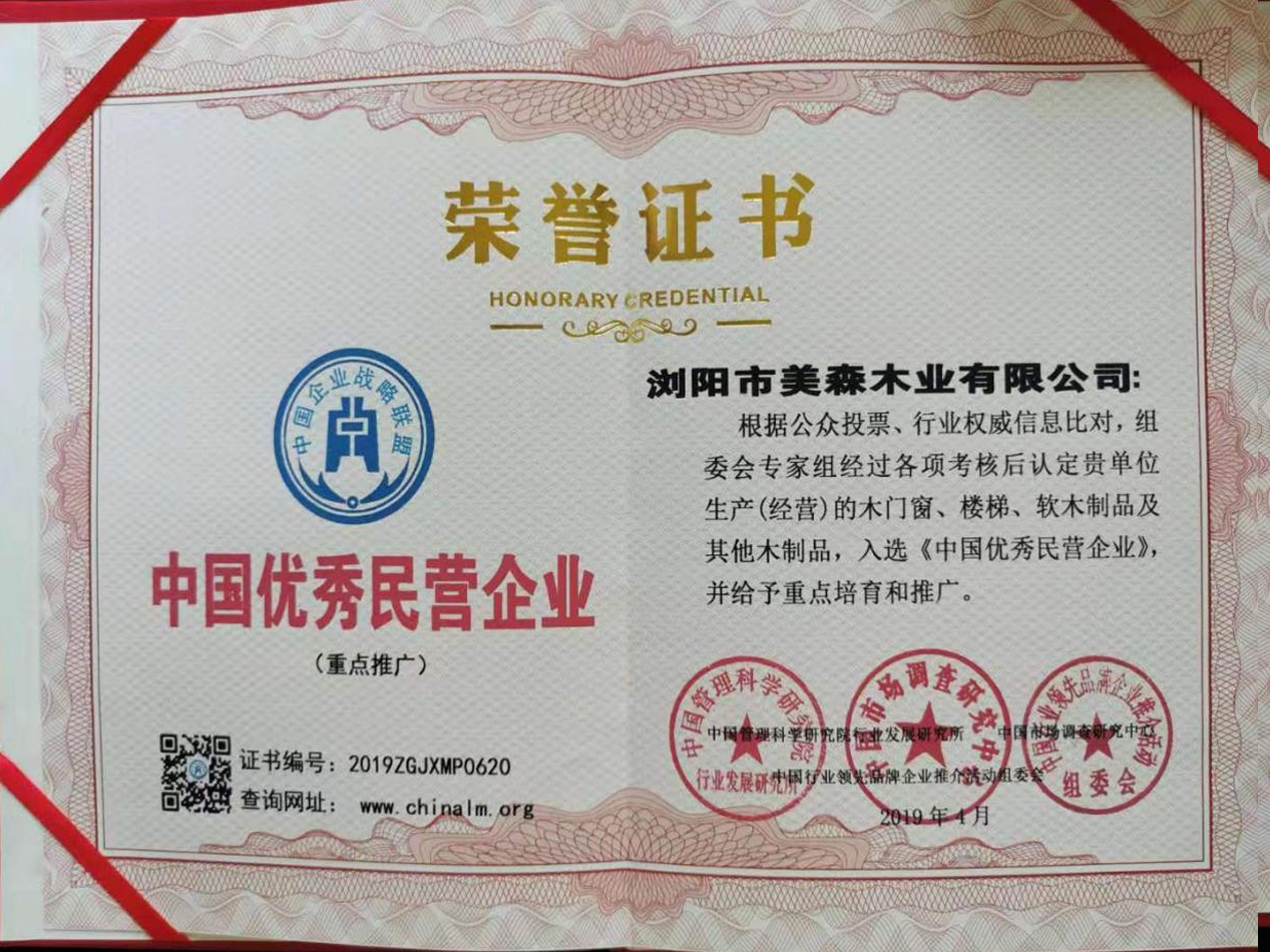 中國(guó)優(yōu)秀民營(yíng)企業(yè)